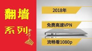 2018推荐一款老牌免费高速VPN赛风，可流畅观看1080p