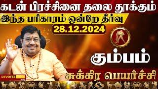 கும்பம் ராசிக்கு உஷாரா இருக்க வேண்டிய சுக்ர பெயர்ச்சி 2024 l Kumbam - Sukra Peyarchi 2024