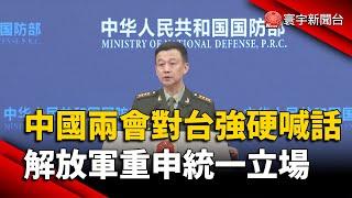 中國兩會對台強硬喊話！解放軍重申統一立場｜#寰宇新聞 @globalnewstw