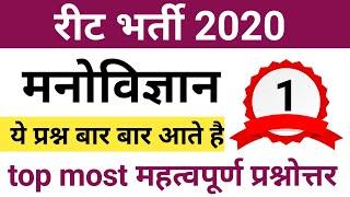 Reet psychology questions in hindi | reet psychology | reet psychology utkarsh classes | psychology