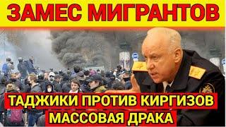 Много КИРГИЗОВ против ТАДЖИКОВ! ЧЕМ ВСЁ КОНЧИЛОСЬ МАССОВАЯ ДPAKA мигрантов в Москве!