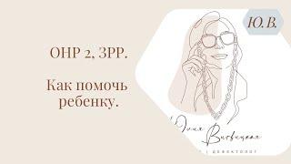 ОНР 2 , ЗРР. Как помочь ребёнку? Курс «Развитие фразовой речи + грамматика» в описании.