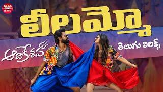 Leelammo Telugu Song Lyrics | Aadikeshava Movie | Panja Vaisshnav Tej, Sreeleela |Maa Paata Mee Nota