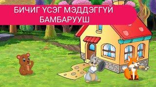 Бичиг үсэг мэддэггүй бамбарууш | Дэлхийн үлгэрүүд | Delkhiin ulgeruud | Үлгэр | Ulger |