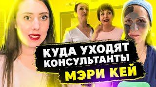 Почему БЕГУТ из МЕРИ КЕЙ?_СКОЛЬКО ЗАРАБАТЫВАЮТ?