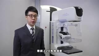 放射科專科 許其達醫生 - 3D Mammogram乳房造影技術