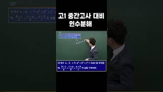 [고1] 1학기 중간고사 수학인수분해