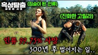 인류 99.75% 사망 300년 후.. "인간 사냥이 합법화"된 유인원이 지배하는 미래사회 ㄷㄷ ≪혹성탈출≫전 시리즈 초간단 요약 & ‘새로운 시대’ 예고편 나노 분석 +인터뷰