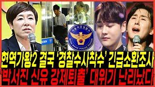 공정성 논란의 현역가왕2, 결국 "경찰 수사착수 서혜진PD 소환조사" 터졌다 / "박서진과 신유 강제퇴출" 위기터진이유