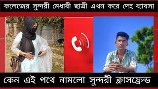 phone alap | audio call record | phone alap new | bangali phone alap | lover audio call,