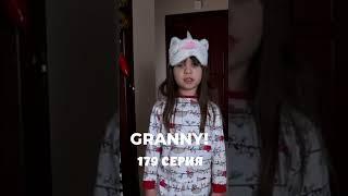 GRANNY! #shorts 179 серия #granny #бабкаgranny