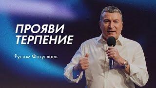 Прояви терпение - Рустам Фатуллаев