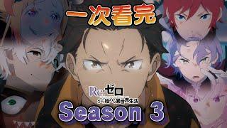 動畫正式開播前，搶先導讀完系列明星大亂鬥-水門都市篇 【RE:從零開始的異世界生活 動畫S3】