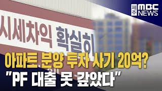 아파트 분양 투자 '주의'‥20억 원 피해