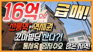 [급매] 강남 꼬마빌딩 급매로 진행합니다 / 선릉역 더블역세권 도보 5분 / 16억으로 구매 가능한 빌딩입니다. 유동인구 말안해도 풍부한 지역