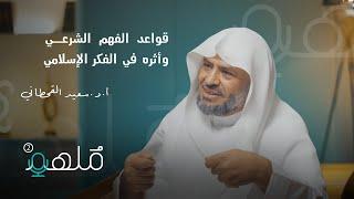 تاريخ علم أصول الفقه | أ.د. سعيد القحطاني | #بودكاست_ملهم