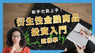 新手也能上手！衍生性金融商品投資入門這樣學