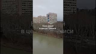 Мтквари (Кура) зимой в центре Тбилиси