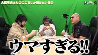 【わしゃがなTV】おまけ動画その444「大塚明夫さんのここでしか聞けない話③」【中村悠一/マフィア梶田/大塚明夫】