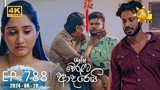 Ralla Weralata Adarei - රැල්ල වෙරළට ආදරෙයි | Episode 788 | 2024-08-28 | Hiru TV