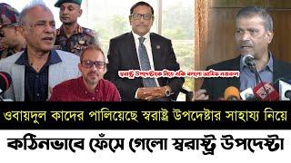 স্বরাষ্ট্র উপদেষ্টাকে নিয়ে একি বললো আসিফ নজরুল | কঠিনভাবে ফেঁসে গেলো স্বরাষ্ট্র উপদেষ্টা | Elias