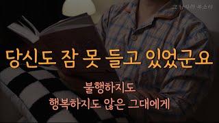 불행하지도 행복하지도 않은 잠들지 못하는 그대에게 [당신도 잠 못 들고 있었군요] ㅣ잠잘 때 듣는 라디오ㅣ책 읽어주는 남자 오디오북ㅣKorean Bedtime Story