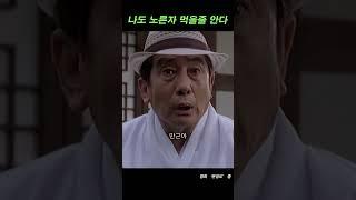 가부장적인 집안에서 엄마의 반란 #송재호 #송옥숙 #영화추천