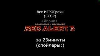 Все ИгроГрехи Red alert 3 (СССР+Япония)