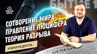 Сотворение мира. Правление Люцифера. Теория разрыва | Домашнее исследование Библии | Бытие 1