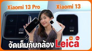 รีวิว Xiaomi 13 | Xiaomi 13 Pro เรือธงกล้อง LEICA สเปคแน่นๆ ในราคาเริ่มต้น 29,990 บาท