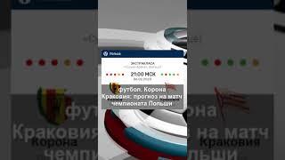 футбол. «Корона» — «Краковия»: прогноз на матч чемпионата Польши