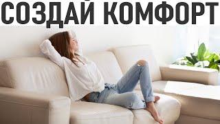 ЧИСТОТА И УЮТ В ДОМЕ | Дом который всегда выглядит свежим и уютным | Простые привычки