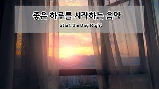 좋은 하루를 시작하는 음악 | Start the Day Right