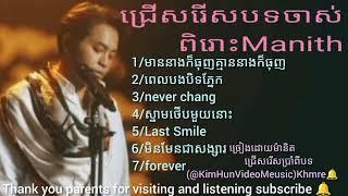 ជ្រើសរើសបទចាស់ៗពិរោះច្រៀងដោយម៉ានិត manith