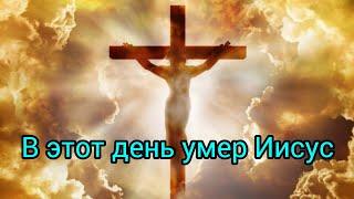 Истинный день праздника Пасхи, когда был распят Иисус...