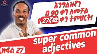 የ 90 ቀናት እንግሊዝኛ ክፍል 27/Super common vocabulary