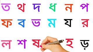Bangla Bornomala  (ত থ দ ধ ন) Bangla Alphabet writing  with Magic Colours