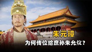 朱元璋有26个儿子，3个嫡子，为何偏偏选中了庶孙朱允炆？