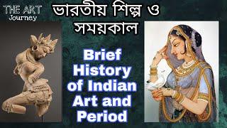 Brief History of Indian Art and Period(ভারতীয় শিল্প ও সময়কাল)