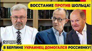 ВОССТАНИЕ ПРОТИВ ШОЛЬЦА! / В БЕРЛИНЕ УКРАИНЕЦ ДОМОГАЛСЯ РОССИЯНКУ!