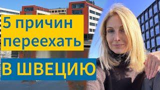 5 причин переехать в Швецию