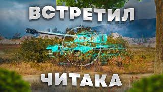 ВСТРЕТИЛ ЛЮТОГО ЧИТЕРА В WORLD OF TANKS!