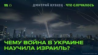 Какие уроки Израиль извлек из войны РФ и Украины?