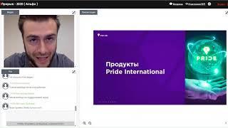 Александр Забелин о возможностях с Pride International.