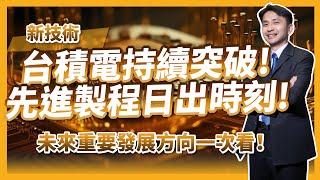 最新！記憶體、共同封裝光學、先進封裝技術！？台積電先進製程日出時刻！未來重要發展方向一次看！