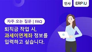 [더존 ERPiU] 퇴직금 작업 시, 과세이연계좌 정보를 입력하고 싶습니다.