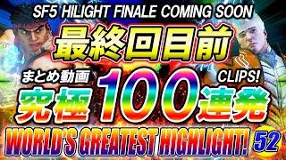 【100連発】ストリートファイター5 スト5 世界最強ハイライト HIGHLIGHT パー