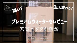 【レビュー図鑑】ウォーターサーバー、実際いらない？良いところ、悪いところを徹底的にレビューします。