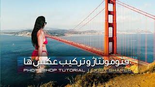 آموزش فتومنتاژ و ترکیب عکس ها در فتوشاپ | Combination of photos in Photoshop