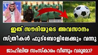 soudi arebia |സൗദിയിൽ ജാഹിലിയ സംസ്കാരം തിരിച്ചു വരുമോ |Bukhara Media